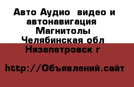 Авто Аудио, видео и автонавигация - Магнитолы. Челябинская обл.,Нязепетровск г.